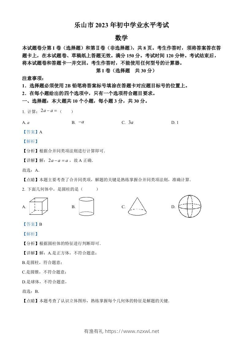 2023年四川省乐山市中考数学真题（含答案）-有渔有礼