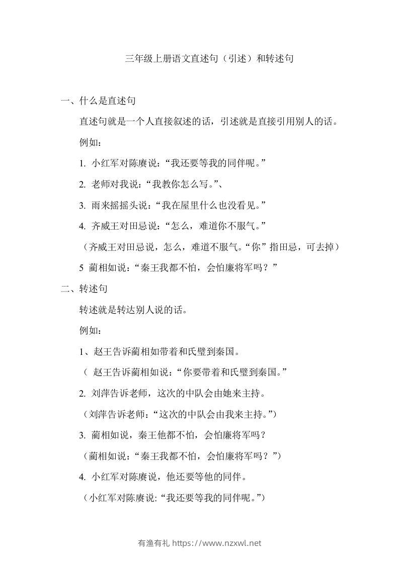 三（上）语文直述句（引述）和转述句练习.-有渔有礼