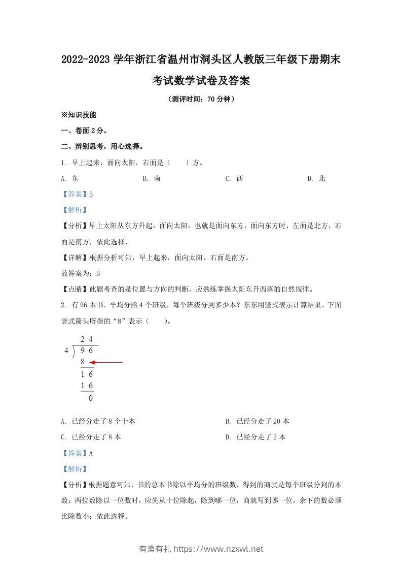 2022-2023学年浙江省温州市洞头区人教版三年级下册期末考试数学试卷及答案(Word版)-有渔有礼