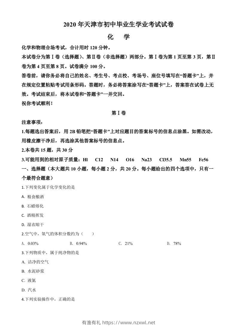 天津市2020年中考化学试题（空白卷）-有渔有礼