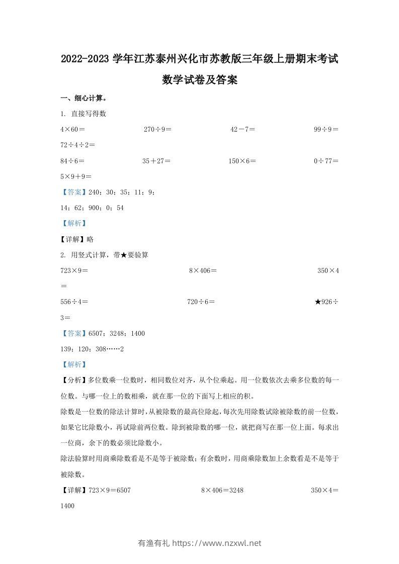 2022-2023学年江苏泰州兴化市苏教版三年级上册期末考试数学试卷及答案(Word版)-有渔有礼