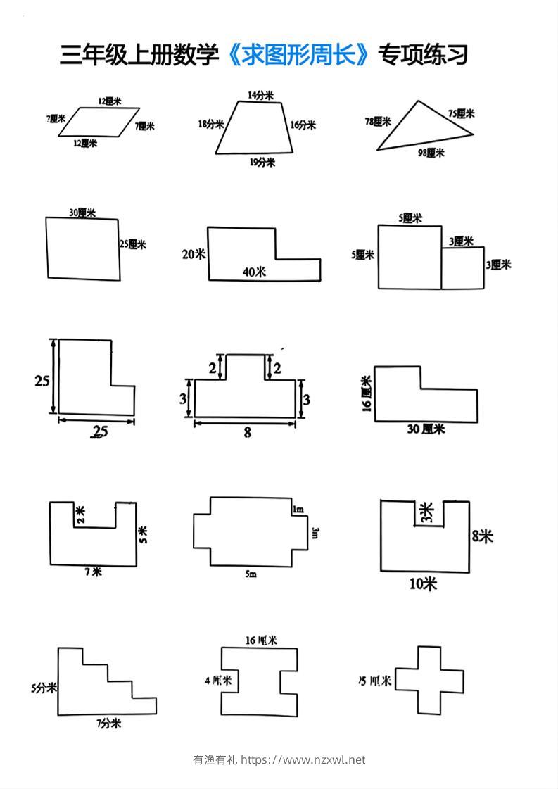三年级上册数学求图形周长专项练习-有渔有礼