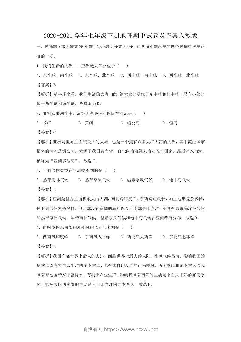 2020-2021学年七年级下册地理期中试卷及答案人教版(Word版)-有渔有礼