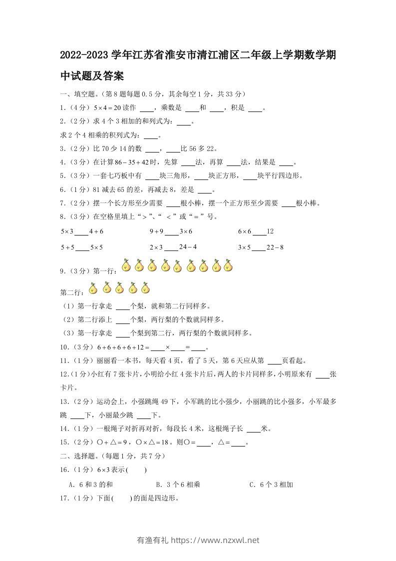 2022-2023学年江苏省淮安市清江浦区二年级上学期数学期中试题及答案(Word版)-有渔有礼