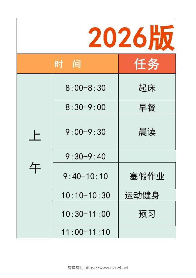 一年级-寒假衔接逆袭计划表-一上语文-有渔有礼