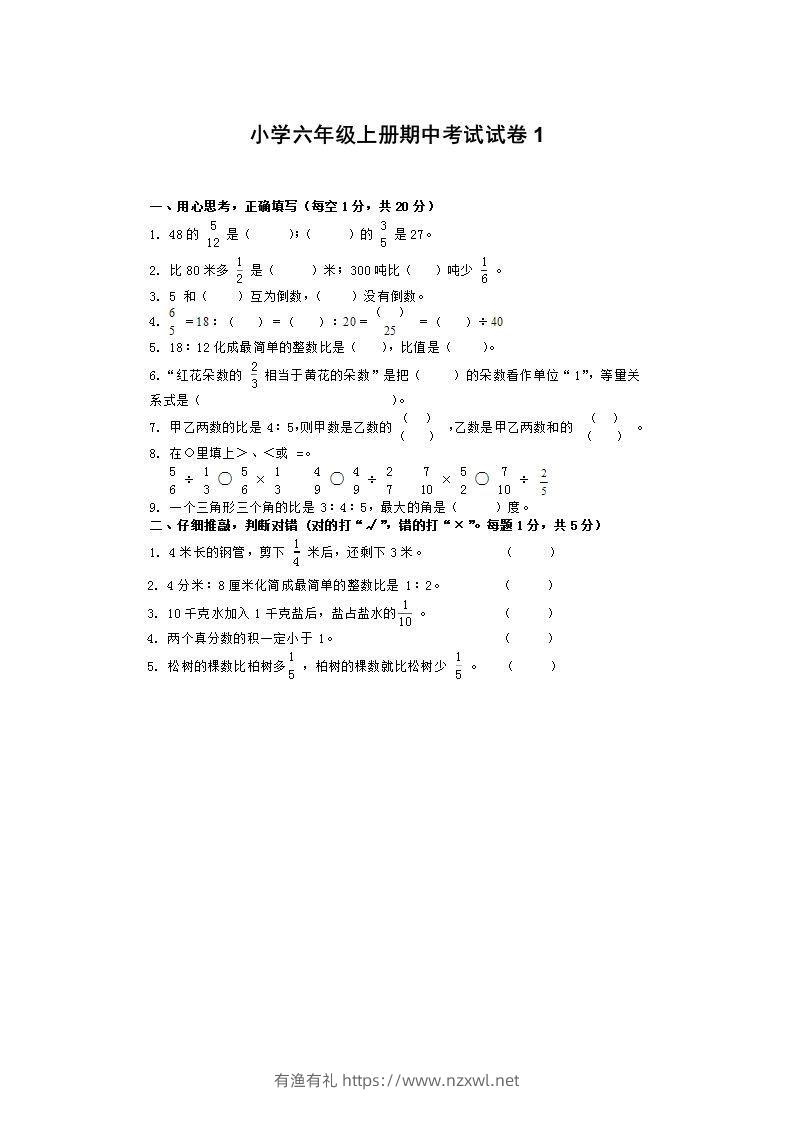 小学数学期中考试试卷合集｜六年级上册（1）-有渔有礼