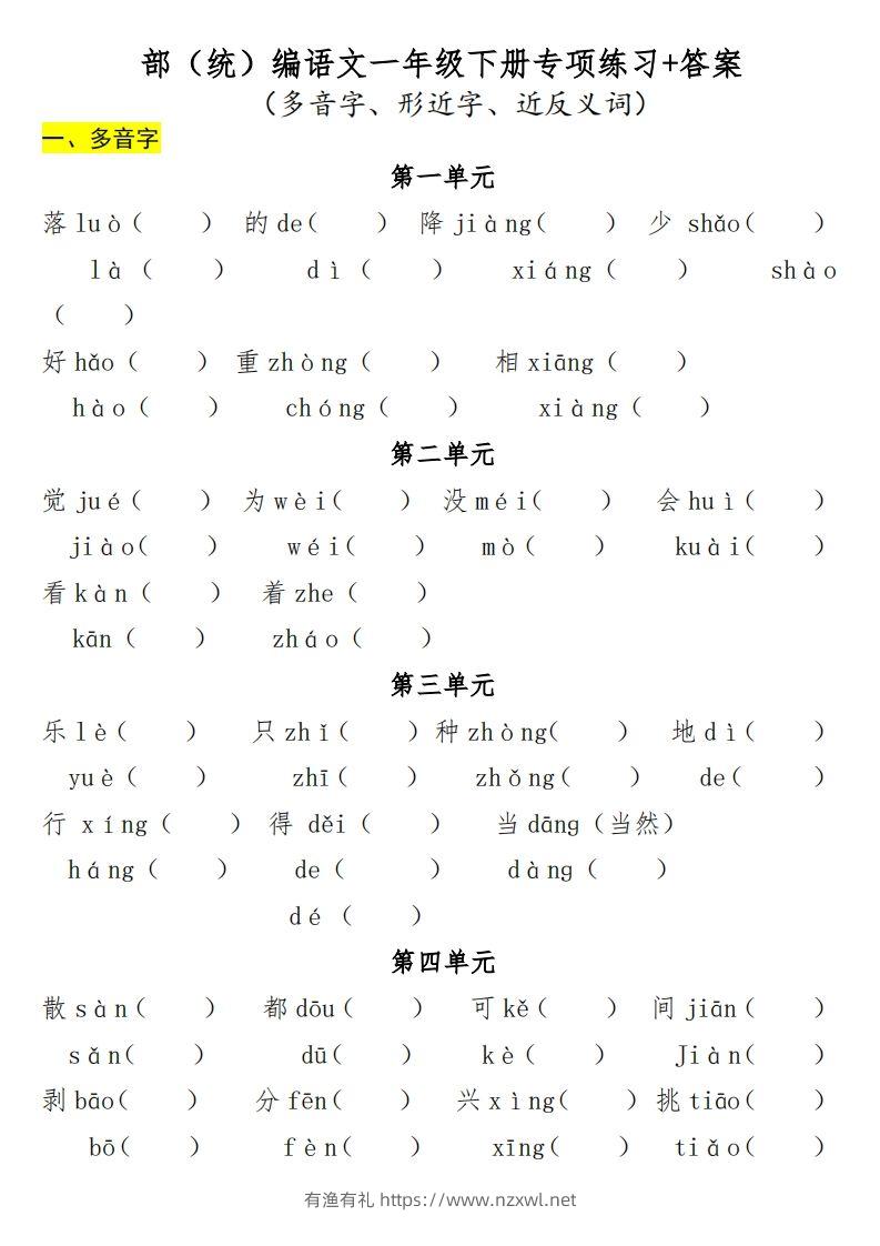 一年级（下册）专项-多音字+形近字+近反义词-有渔有礼