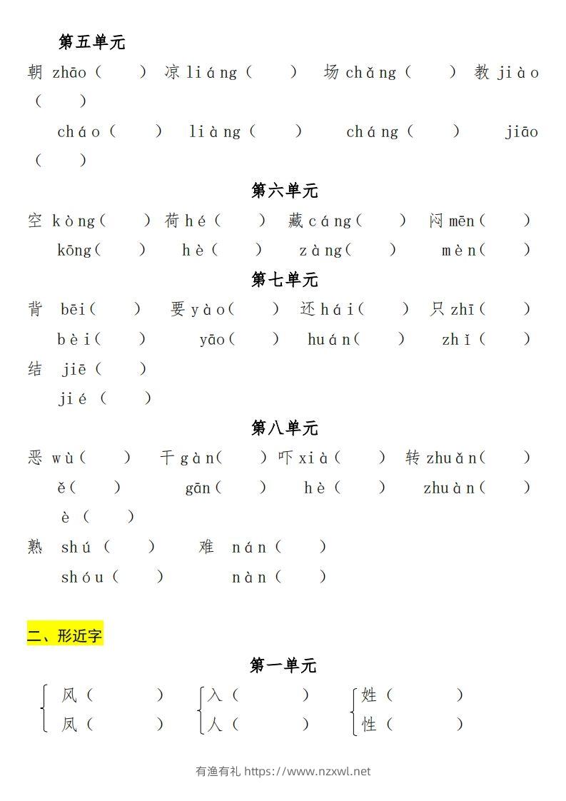 图片[2]-一年级（下册）专项-多音字+形近字+近反义词-有渔有礼