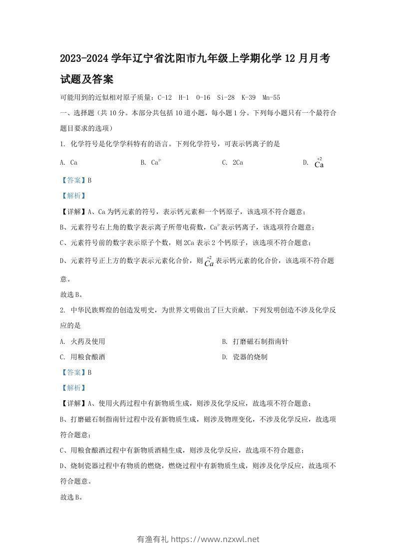 2023-2024学年辽宁省沈阳市九年级上学期化学12月月考试题及答案(Word版)-有渔有礼