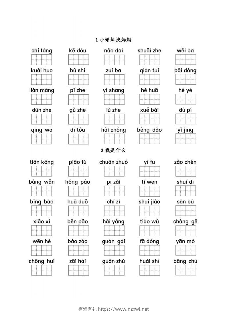 二（上）语文期末看拼音写词语1-8单元-有渔有礼