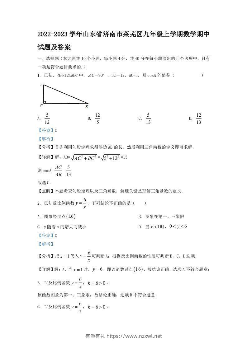 2022-2023学年山东省济南市莱芜区九年级上学期数学期中试题及答案(Word版)-有渔有礼