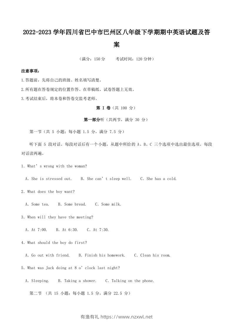 2022-2023学年四川省巴中市巴州区八年级下学期期中英语试题及答案(Word版)-有渔有礼