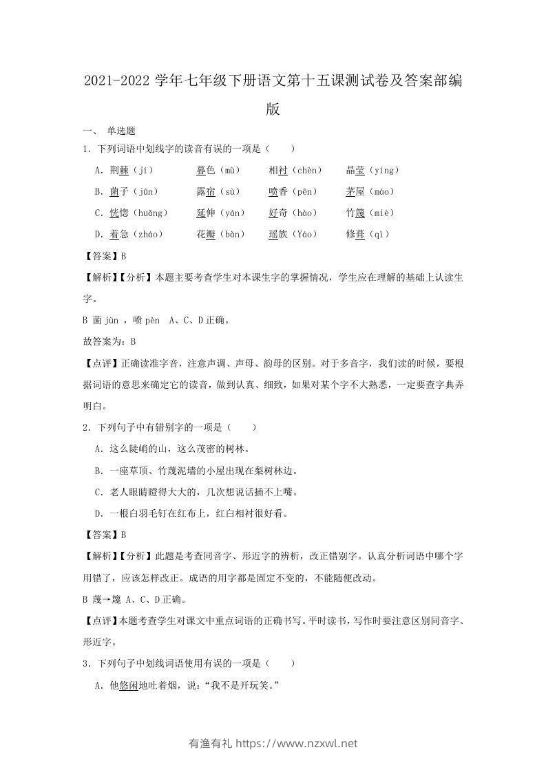 2021-2022学年七年级下册语文第十五课测试卷及答案部编版(Word版)-有渔有礼