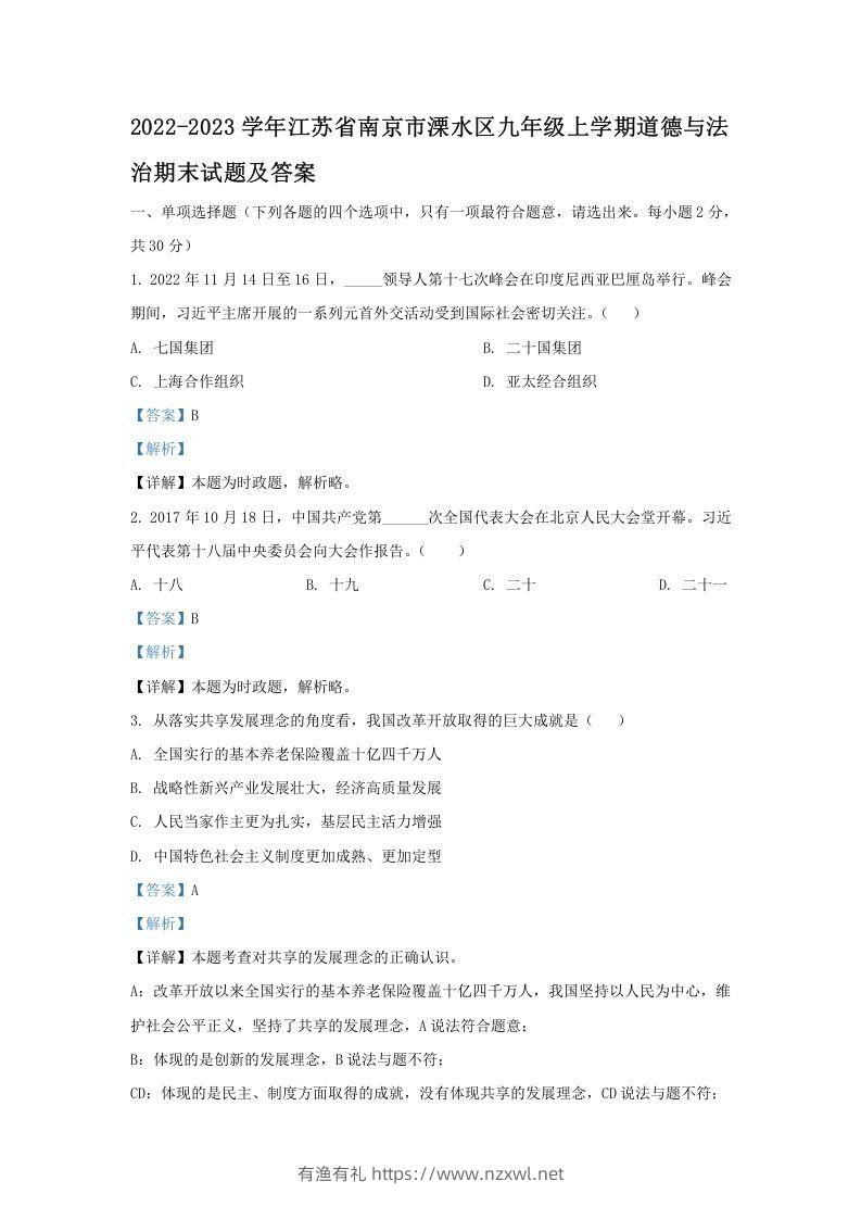 2022-2023学年江苏省南京市溧水区九年级上学期道德与法治期末试题及答案(Word版)-有渔有礼