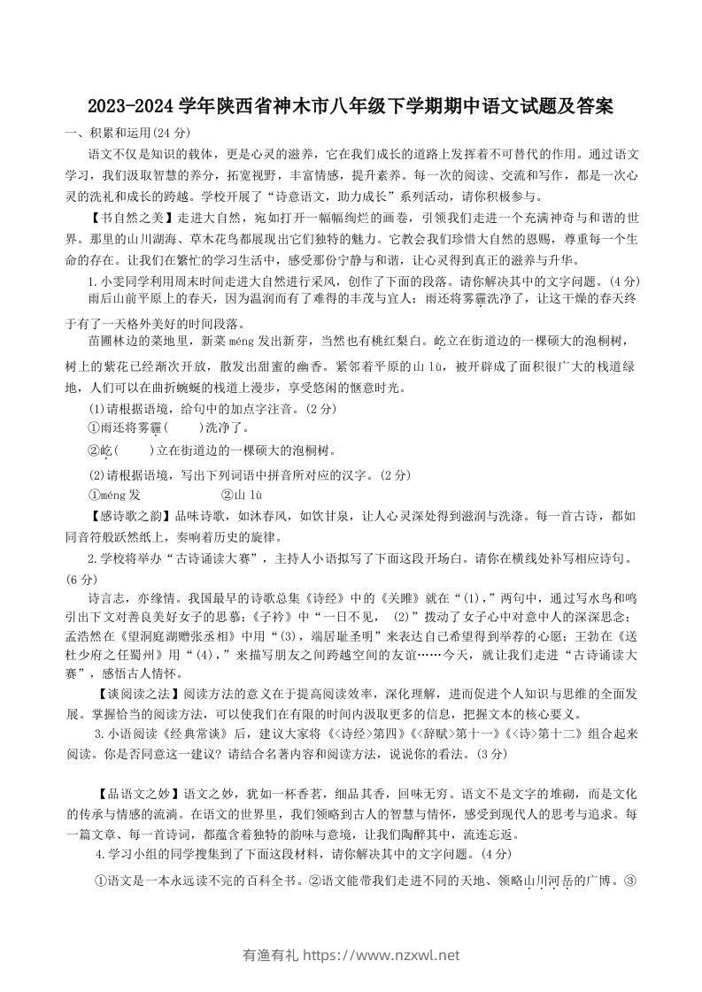 2023-2024学年陕西省神木市八年级下学期期中语文试题及答案(Word版)-有渔有礼
