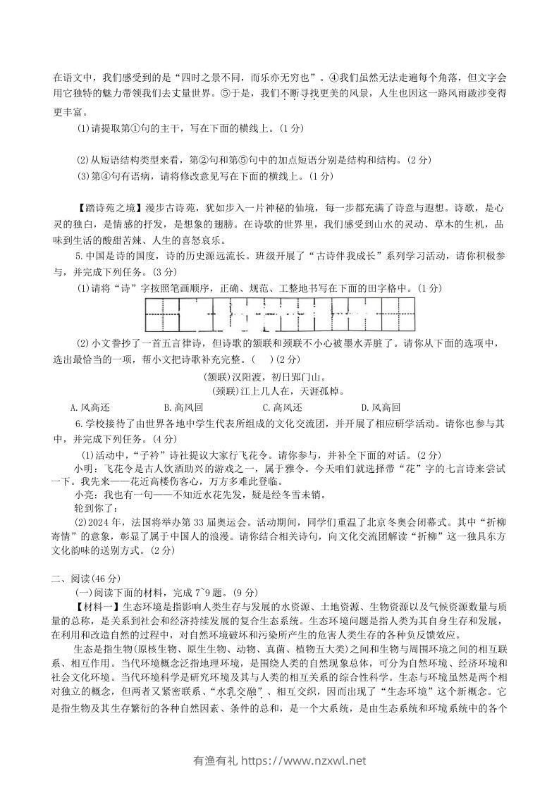 图片[2]-2023-2024学年陕西省神木市八年级下学期期中语文试题及答案(Word版)-有渔有礼