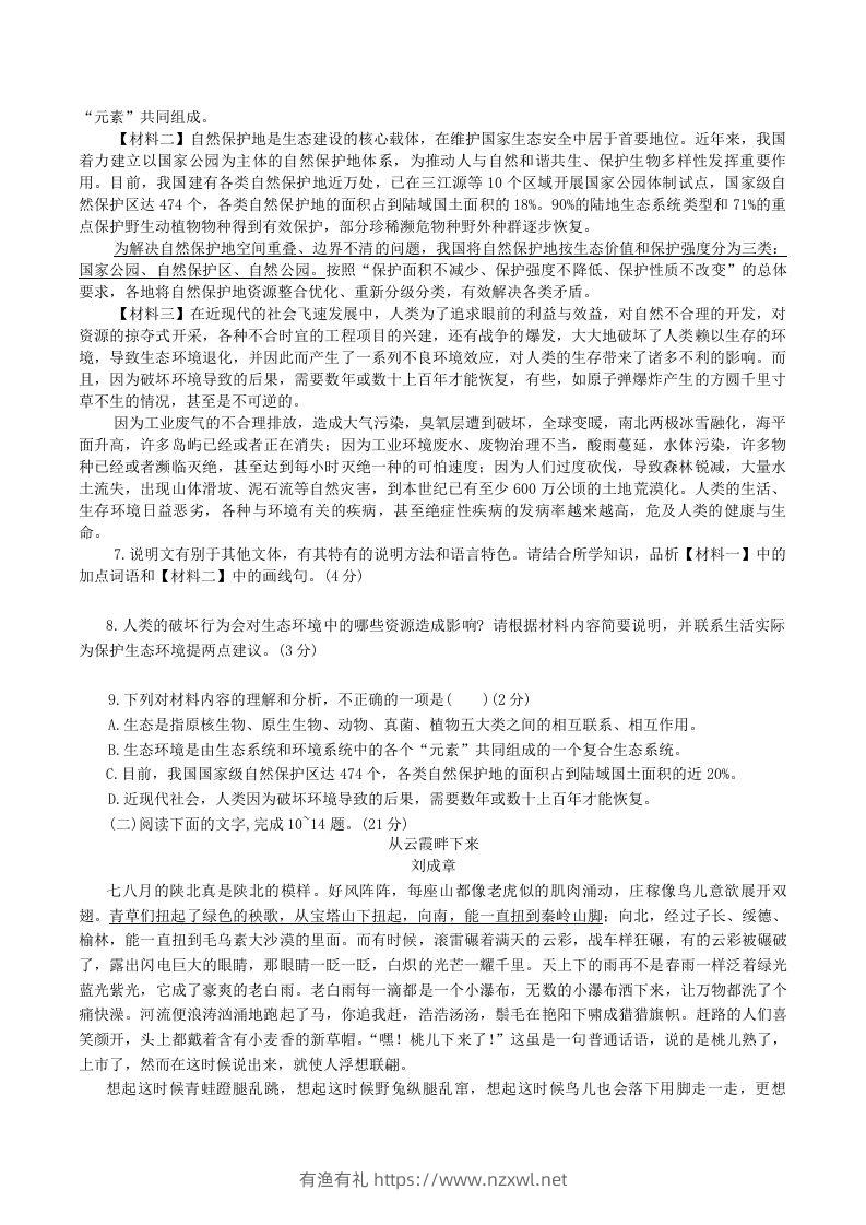 图片[3]-2023-2024学年陕西省神木市八年级下学期期中语文试题及答案(Word版)-有渔有礼