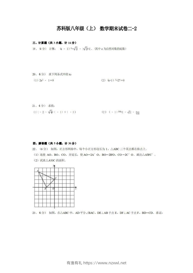 八年级（上）数学期末试卷2-2卷苏科版-有渔有礼