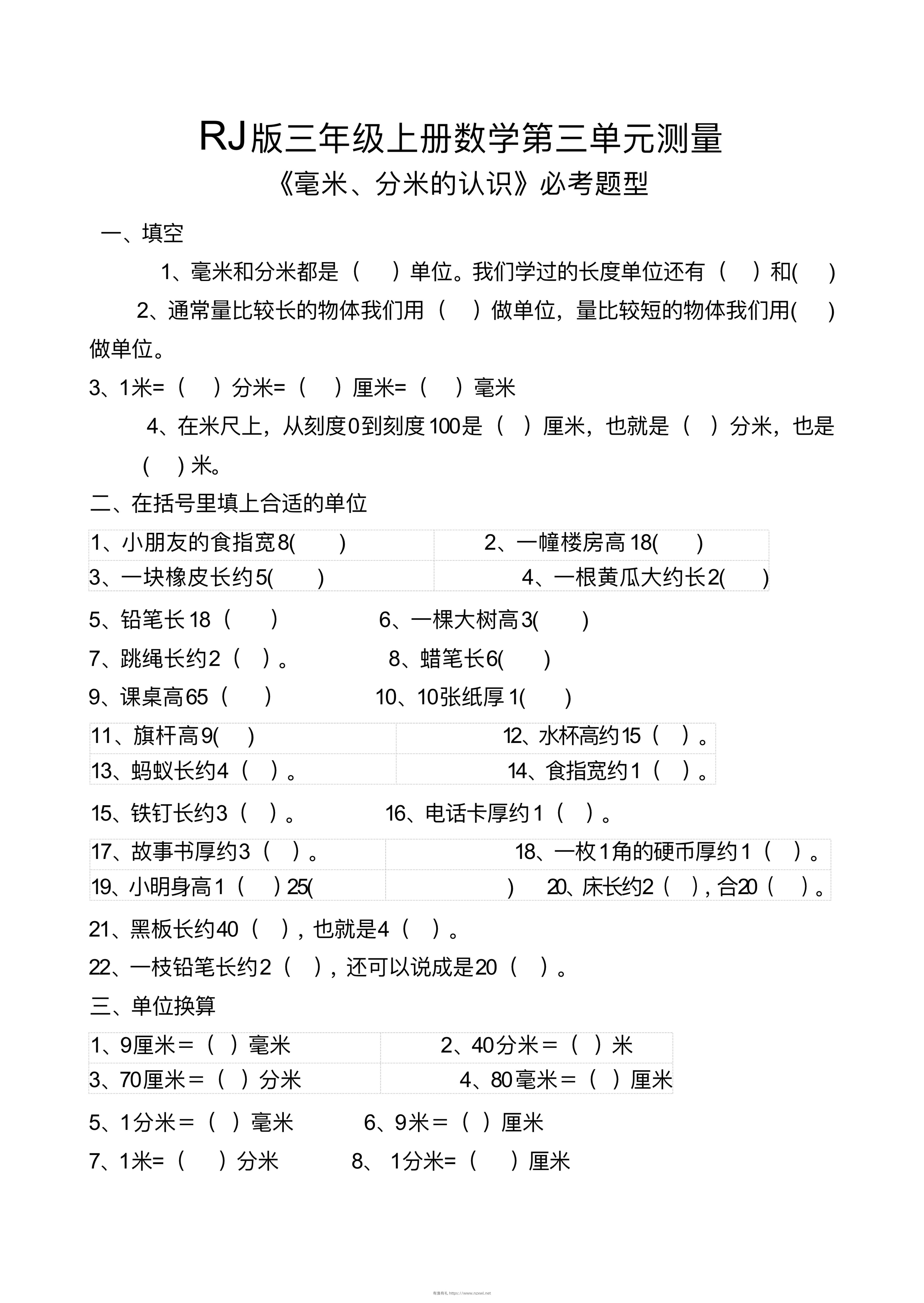 【测量毫米、分米识识必考题】三上数学-有渔有礼