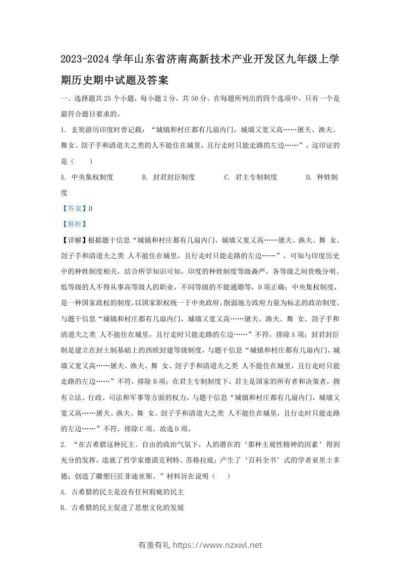 2023-2024学年山东省济南高新技术产业开发区九年级上学期历史期中试题及答案(Word版)-有渔有礼