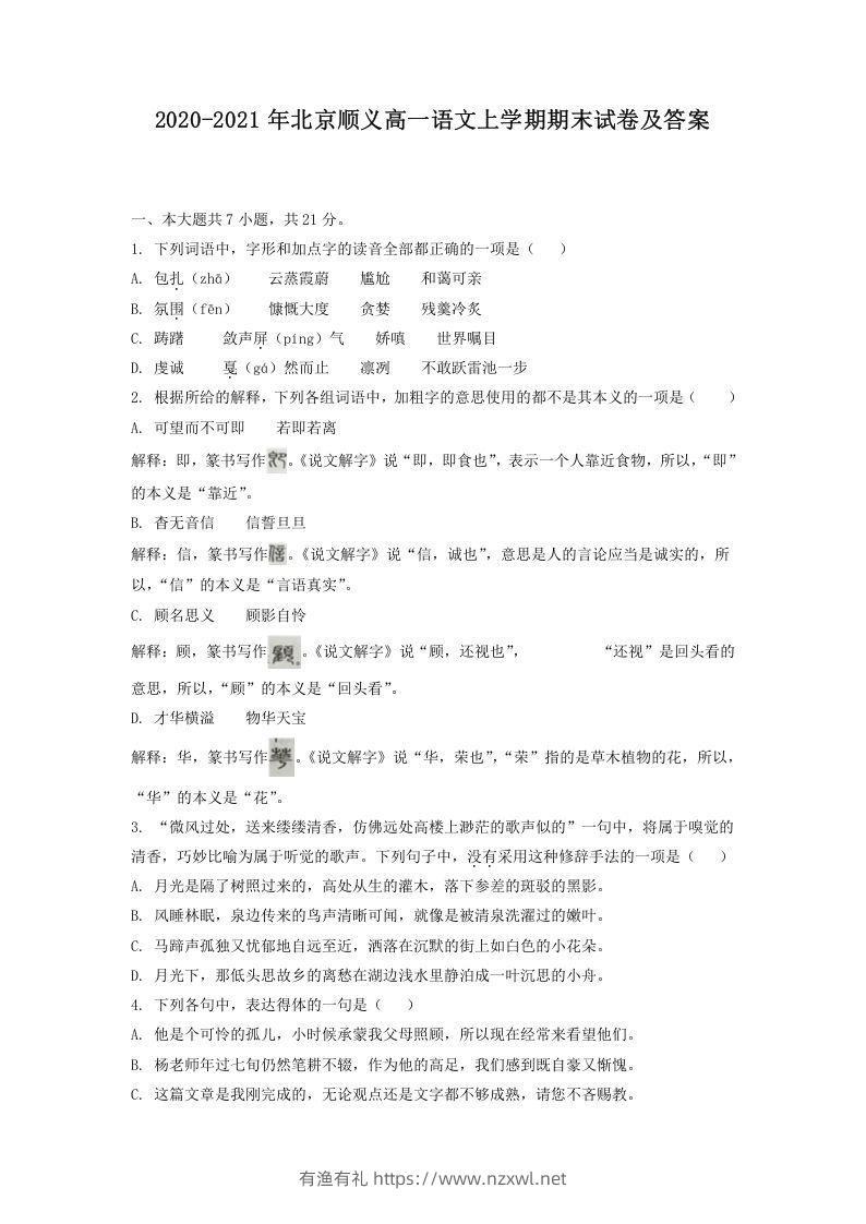2020-2021年北京顺义高一语文上学期期末试卷及答案(Word版)-有渔有礼