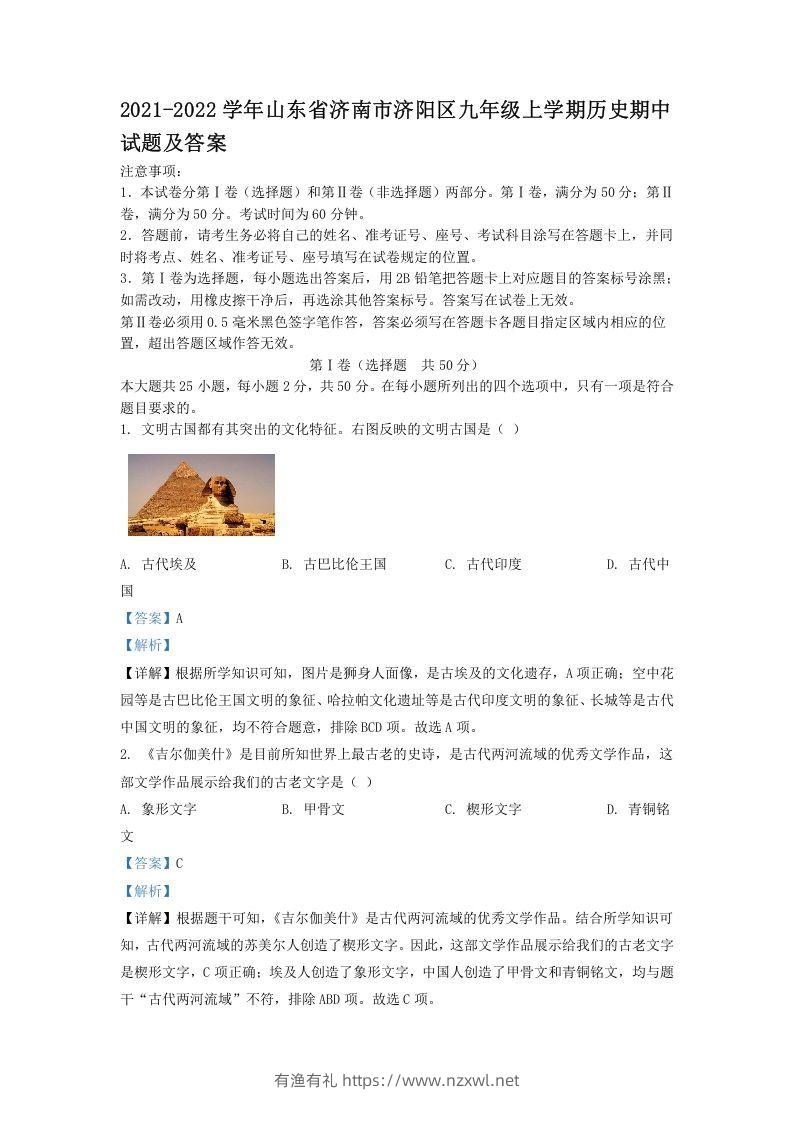 2021-2022学年山东省济南市济阳区九年级上学期历史期中试题及答案(Word版)-有渔有礼