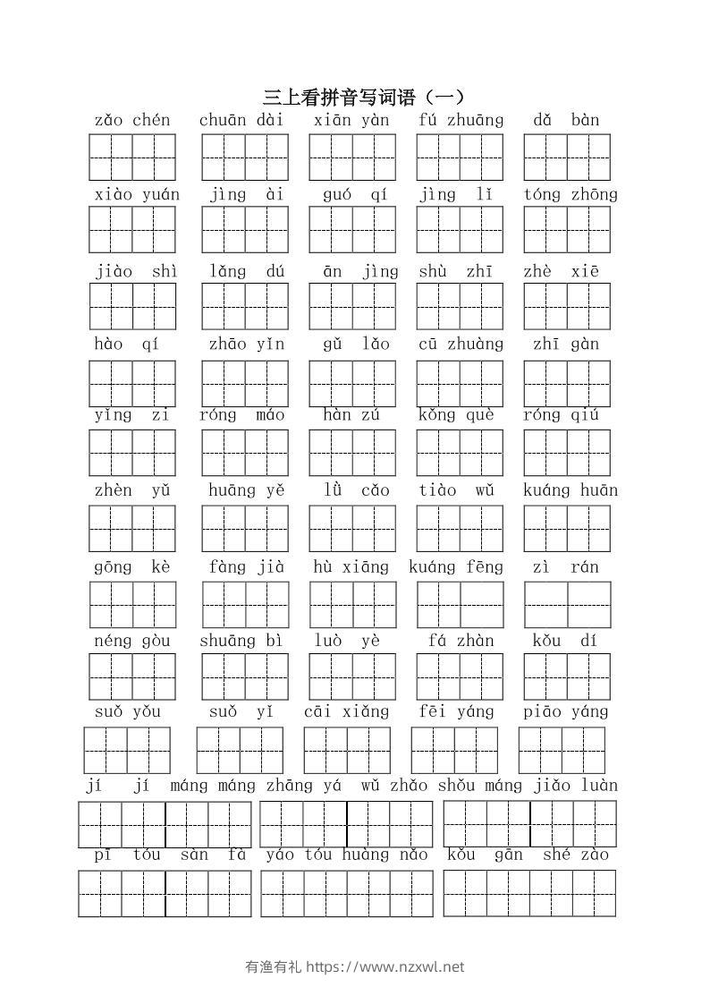 三上语文-全册看拼音写词语1-有渔有礼