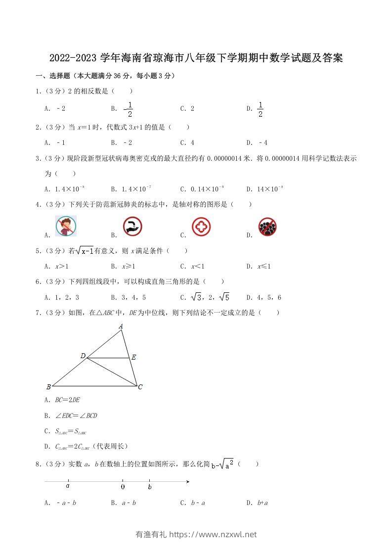 2022-2023学年海南省琼海市八年级下学期期中数学试题及答案(Word版)-有渔有礼