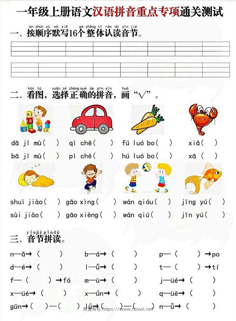 一上语文拼音重点专项通关测试卷-有渔有礼