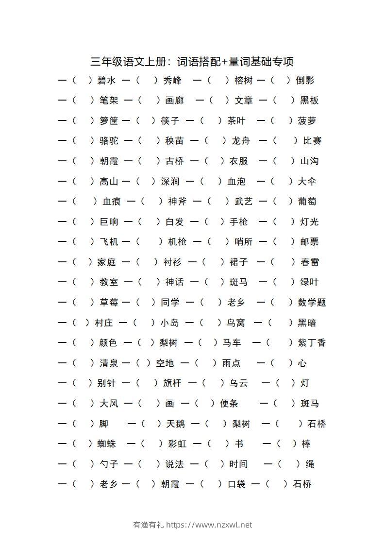 三（上）语文词语搭配+量词基础专项-有渔有礼