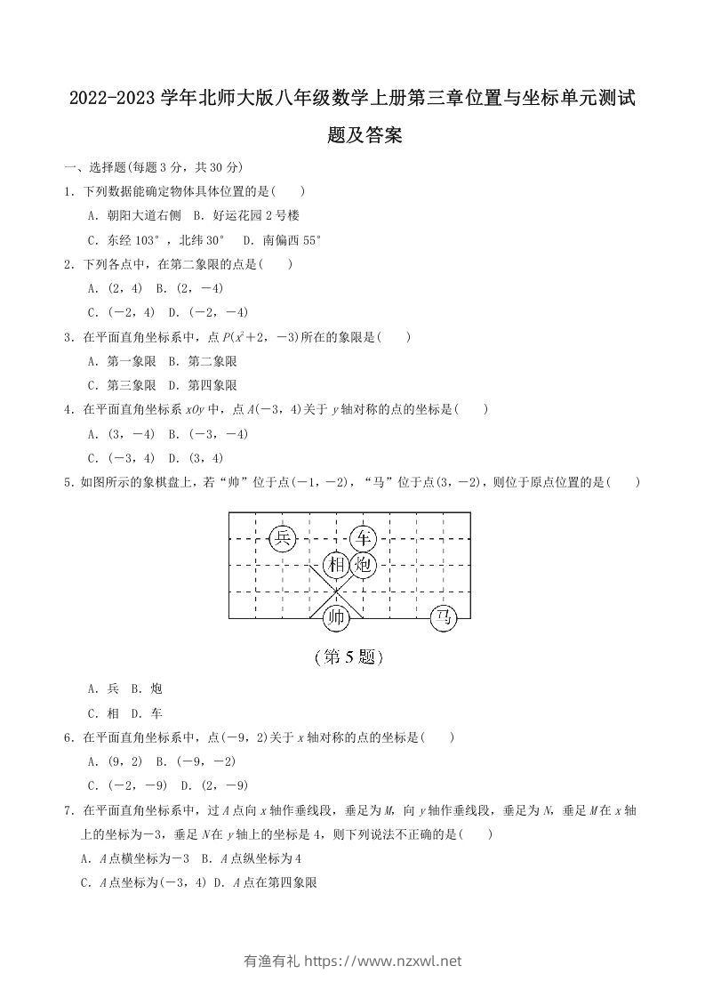 2022-2023学年北师大版八年级数学上册第三章位置与坐标单元测试题及答案(Word版)-有渔有礼