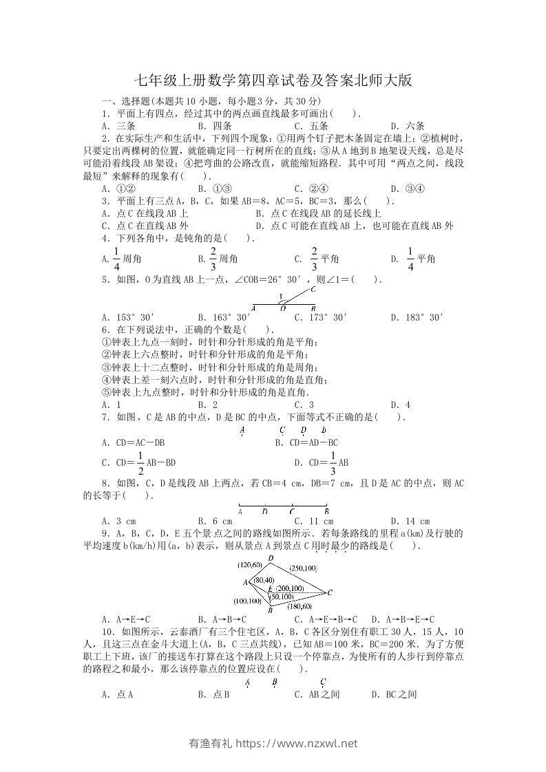 七年级上册数学第四章试卷及答案北师大版(Word版)-有渔有礼