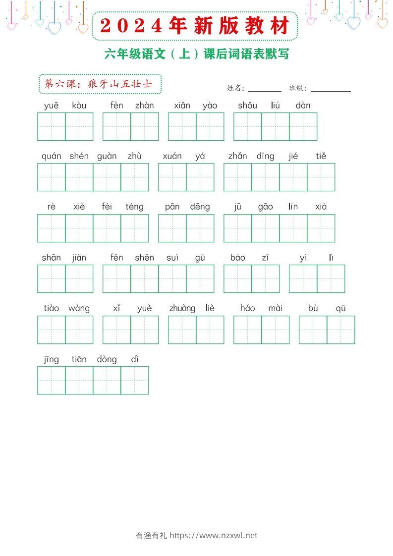 图片[2]-【24新版】六上语文课后词语默写表-有渔有礼