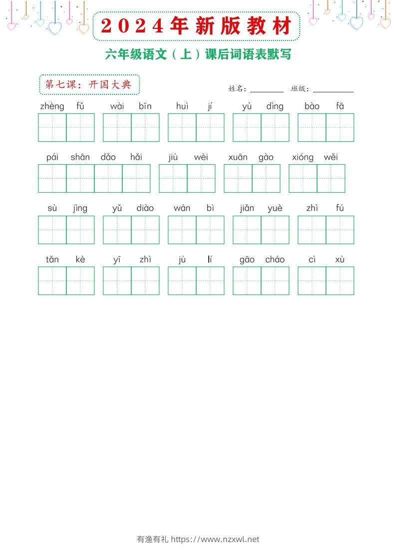 图片[3]-【24新版】六上语文课后词语默写表-有渔有礼