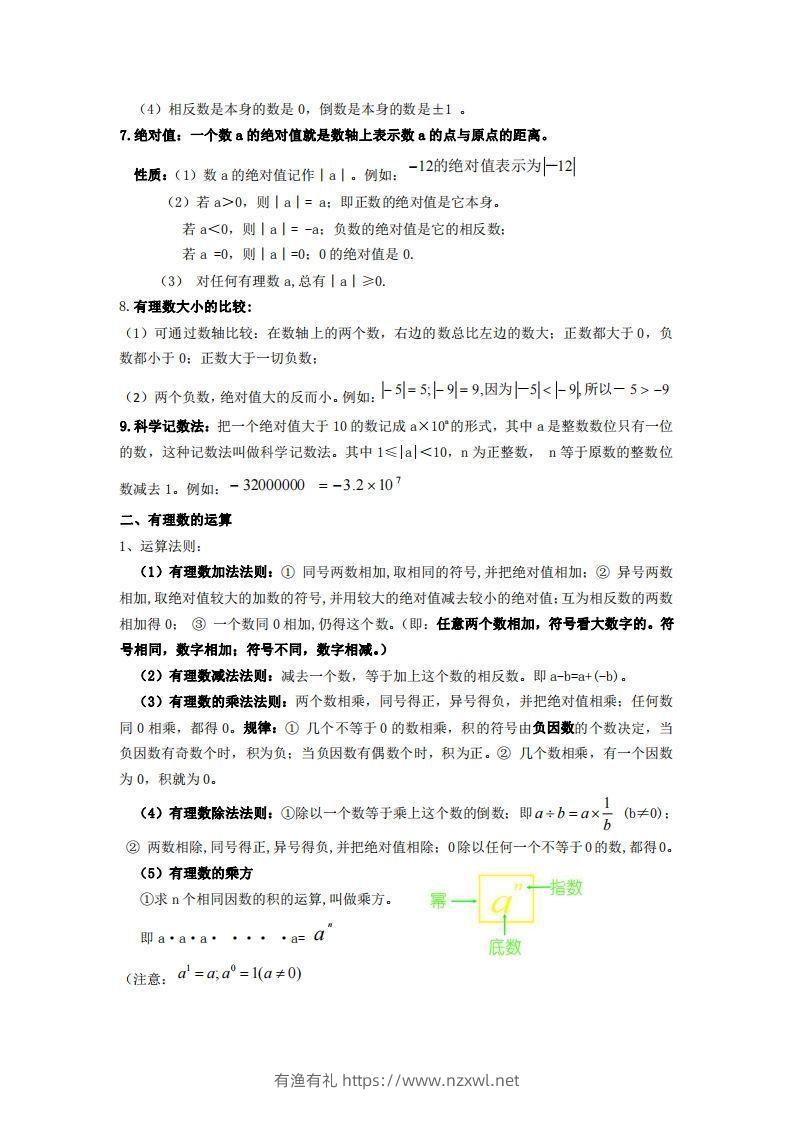 图片[2]-湘教版数学七年级上册知识点汇总-有渔有礼