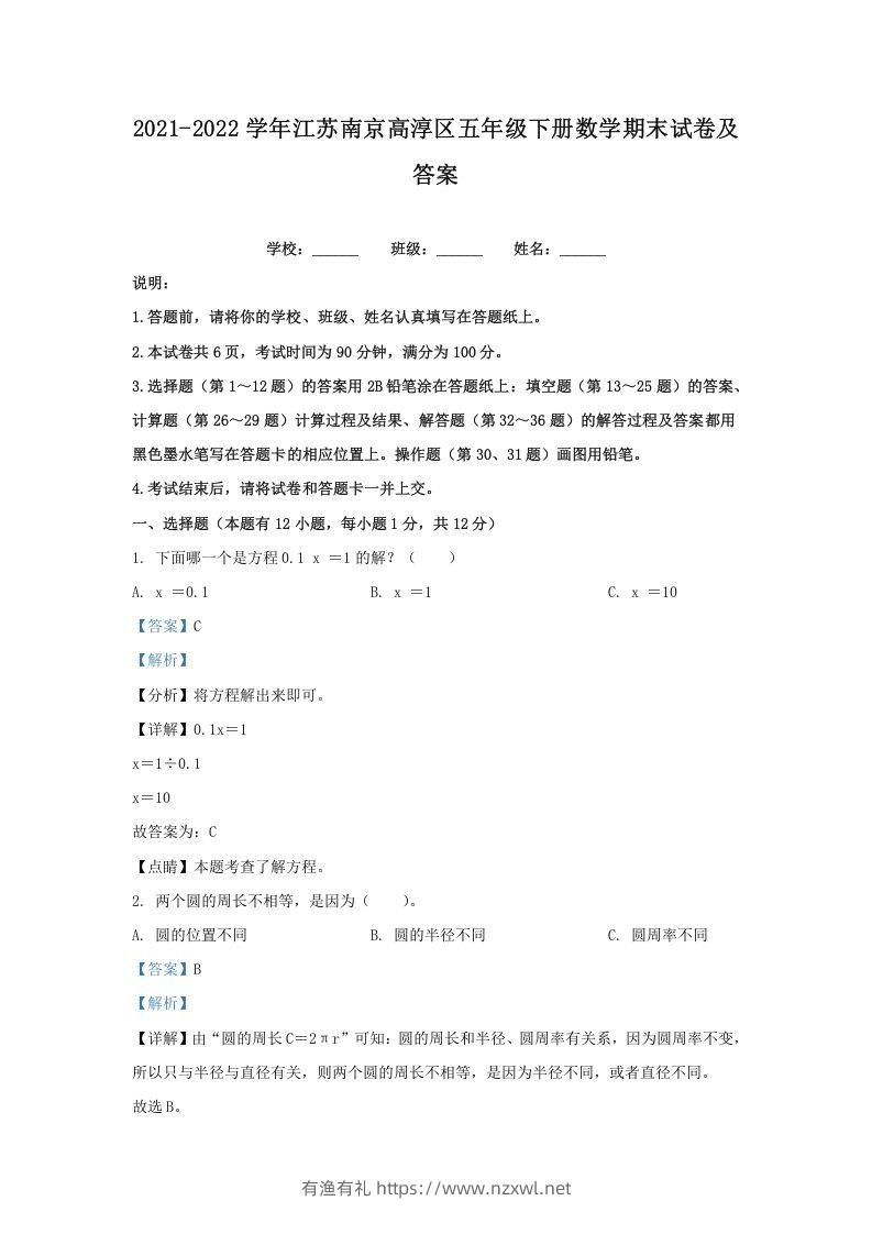 2021-2022学年江苏南京高淳区五年级下册数学期末试卷及答案(Word版)-有渔有礼