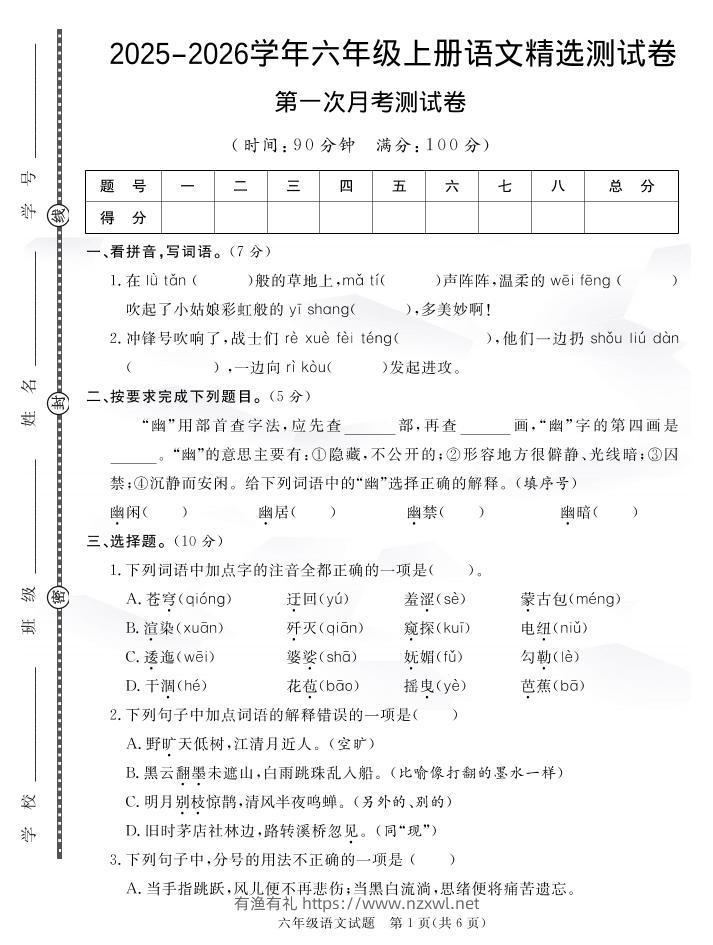 25秋六上语文第一次月考检测卷7页-有渔有礼
