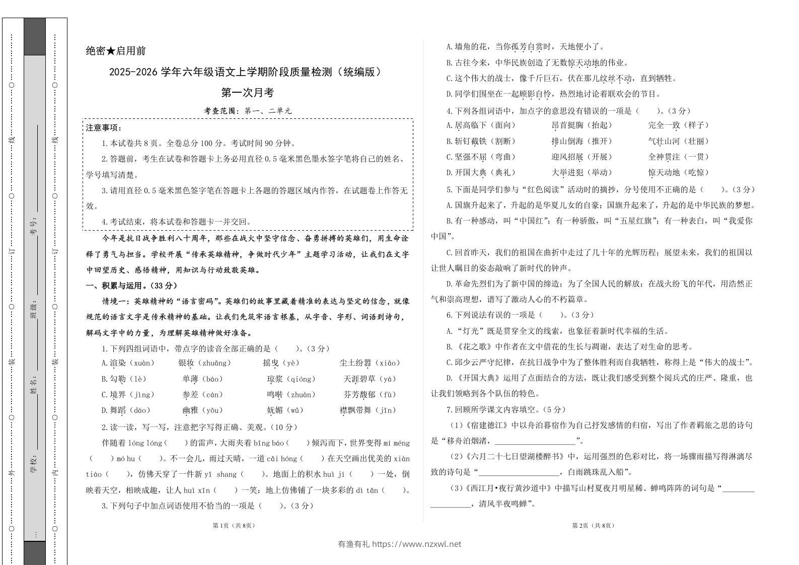 2025-2026六上语文第一次月考（第一二单元）（考试版A3）-有渔有礼