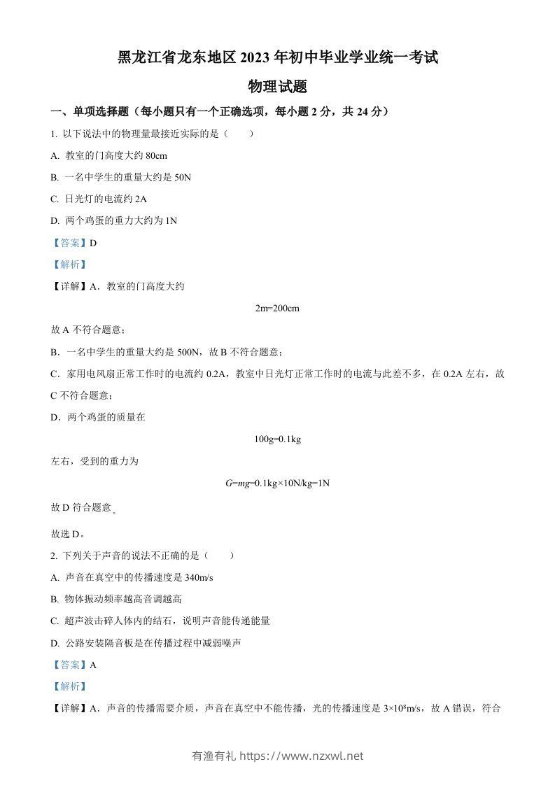 2023年黑龙江龙东地区中考物理试题（含答案）-有渔有礼