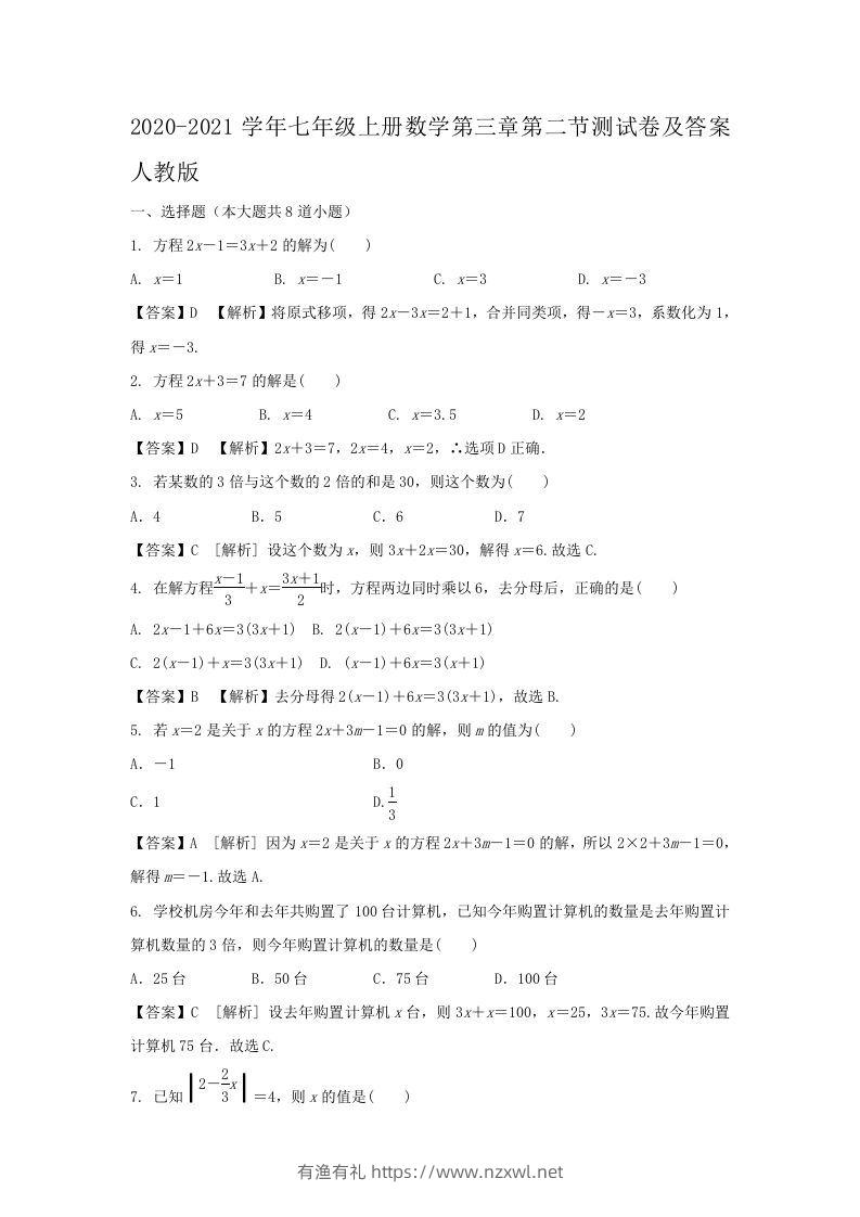 2020-2021学年七年级上册数学第三章第二节测试卷及答案人教版(Word版)-有渔有礼