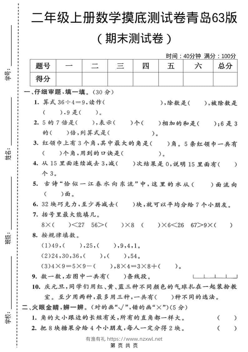二年级上数学期末摸底测试卷2《青岛63版》-有渔有礼