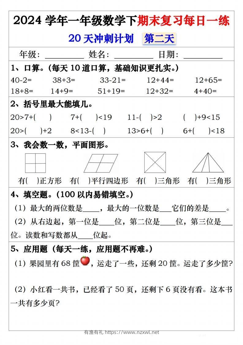 图片[2]-一年级数学下册期末复习20天冲刺每日一练-有渔有礼