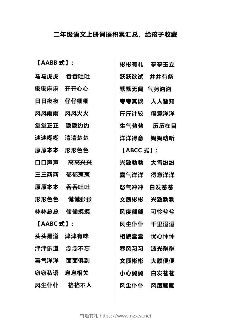 二（上）语文多类词语积累汇总-有渔有礼