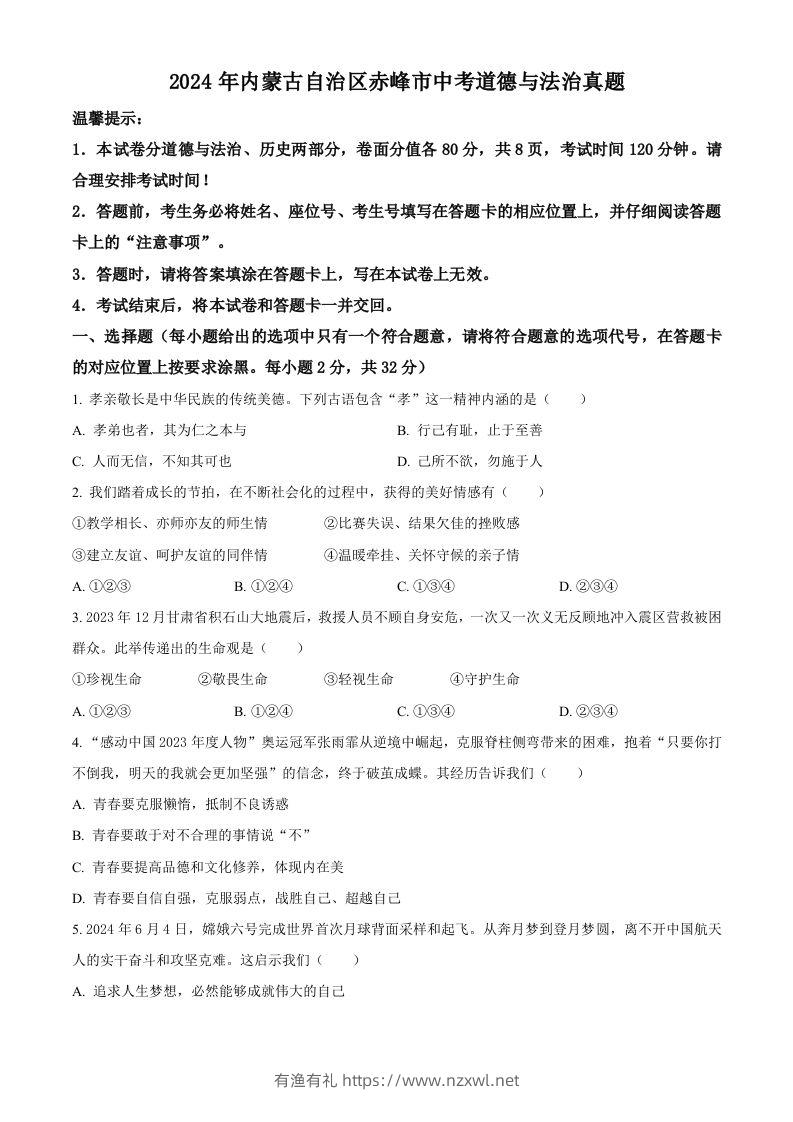 2024年内蒙古自治区赤峰市中考道德与法治真题（空白卷）-有渔有礼