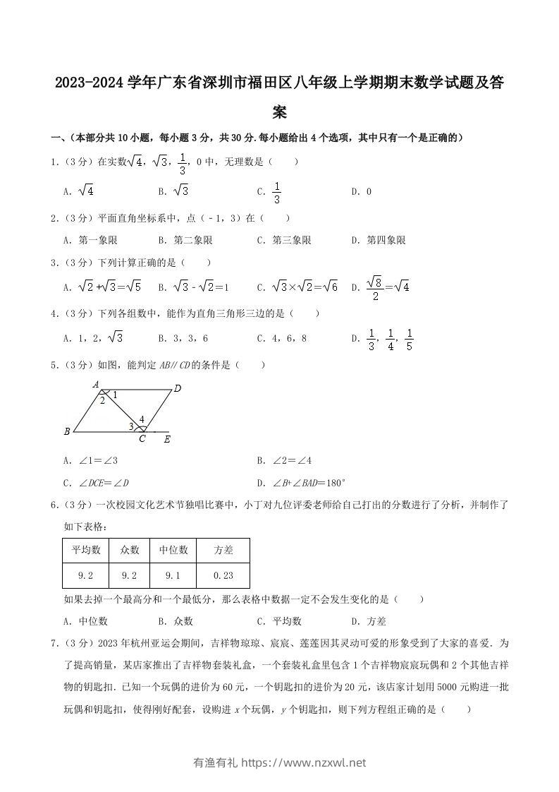 2023-2024学年广东省深圳市福田区八年级上学期期末数学试题及答案(Word版)-有渔有礼