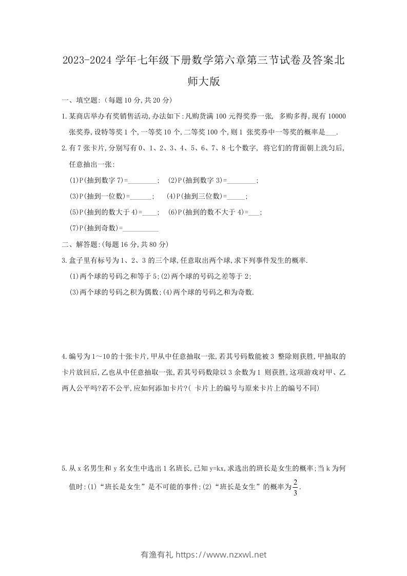 2023-2024学年七年级下册数学第六章第三节试卷及答案北师大版(Word版)-有渔有礼