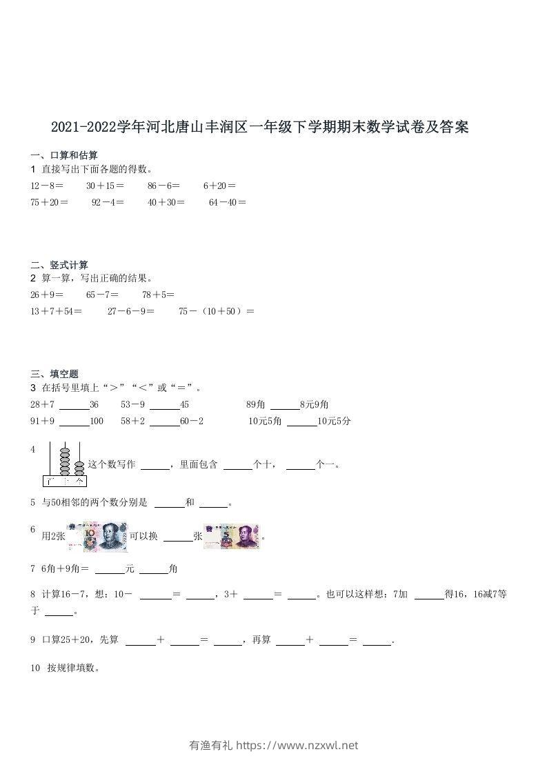 2021-2022学年河北唐山丰润区一年级下学期期末数学试卷及答案(Word版)-有渔有礼