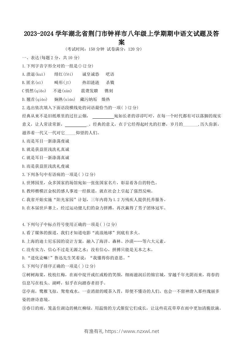 2023-2024学年湖北省荆门市钟祥市八年级上学期期中语文试题及答案(Word版)-有渔有礼