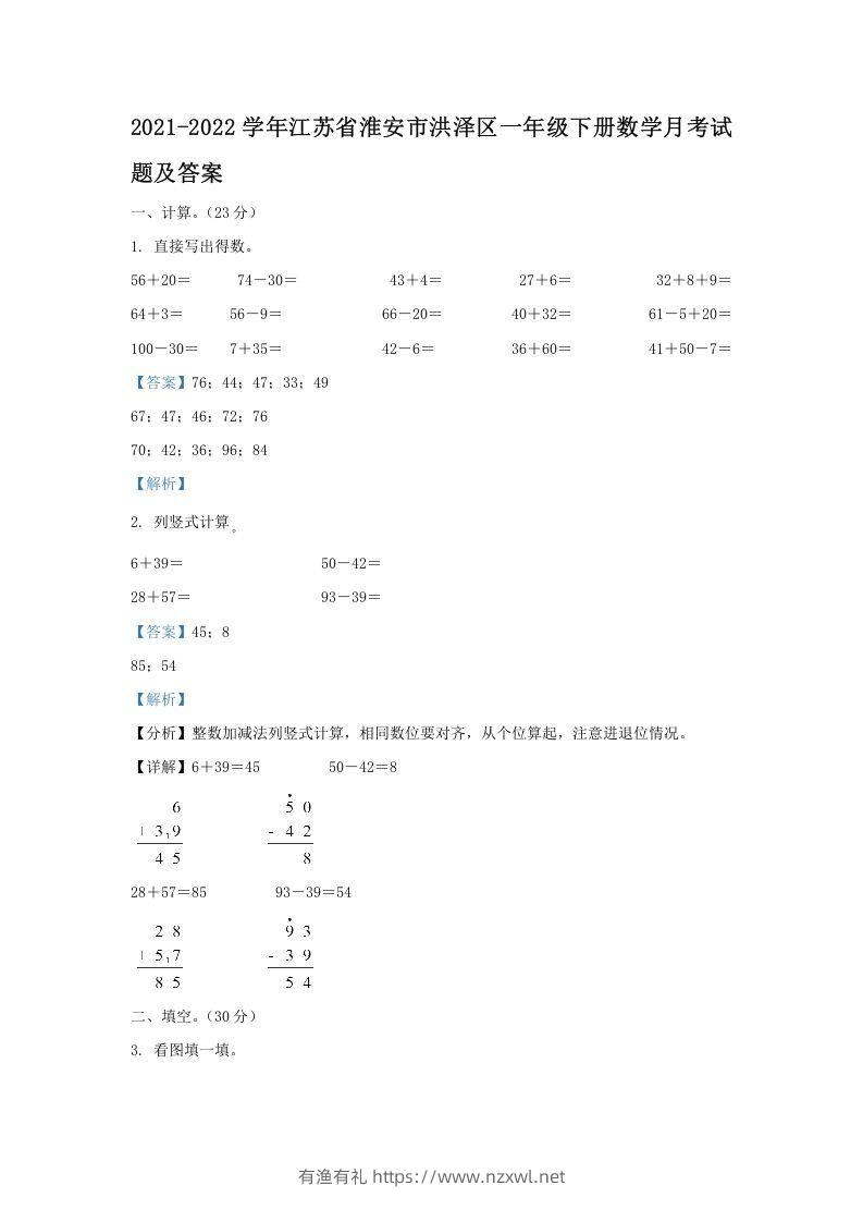 2021-2022学年江苏省淮安市洪泽区一年级下册数学月考试题及答案(Word版)-有渔有礼