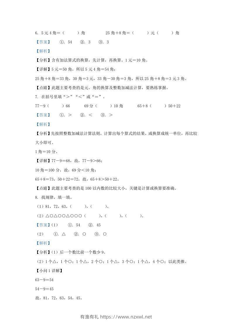 图片[3]-2021-2022学年江苏省淮安市洪泽区一年级下册数学月考试题及答案(Word版)-有渔有礼
